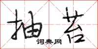 段相林抽苔行书怎么写
