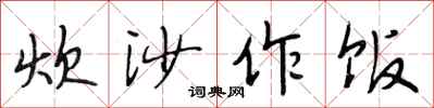 段相林炊沙作饭行书怎么写