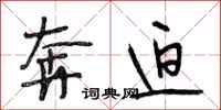段相林奔迫行书怎么写