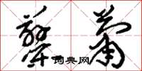 刘少英蓼萧草书怎么写