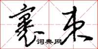 刘少英裹束草书怎么写