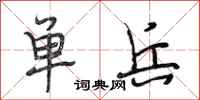 段相林单兵行书怎么写