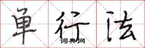 段相林单行法行书怎么写