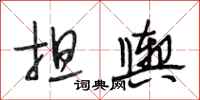 段相林担舆行书怎么写