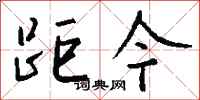 钱沛云距今行书怎么写
