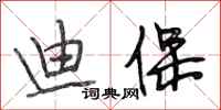 段相林迪保行书怎么写