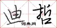 段相林迪哲行书怎么写