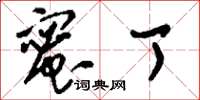 刘少英蜜丁草书怎么写