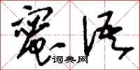 刘少英蜜语草书怎么写