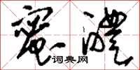 刘少英蜜醴草书怎么写