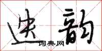段相林迭韵行书怎么写