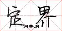 段相林定界行书怎么写
