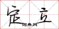 段相林定立行书怎么写