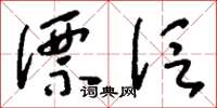 刘少英漂泛草书怎么写