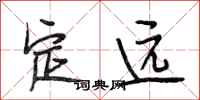 段相林定远行书怎么写