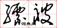 刘少英缥被草书怎么写