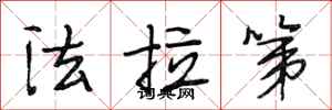 段相林法拉第行书怎么写
