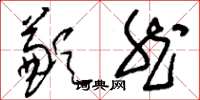 刘少英歉然草书怎么写