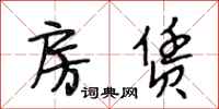 段相林房赁行书怎么写