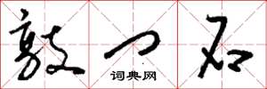 刘少英敲门石草书怎么写