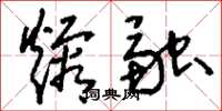 刘少英熔融草书怎么写