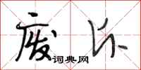 段相林废斥行书怎么写