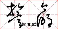 刘少英誓命草书怎么写