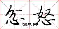 段相林忿怒行书怎么写
