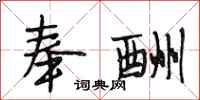 段相林奉酬行书怎么写