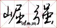 钱沛云崛强行书怎么写