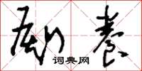 刘少英厮养草书怎么写