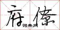 段相林府僚行书怎么写