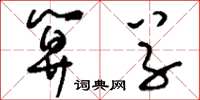 刘少英算草草书怎么写