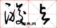 刘少英酸与草书怎么写