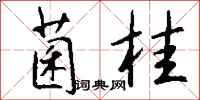 钱沛云菌桂行书怎么写