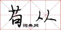 段相林苟从行书怎么写