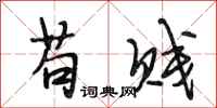段相林苟贱行书怎么写