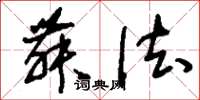 刘少英舞法草书怎么写