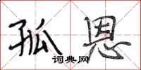 段相林孤恩行书怎么写