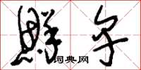 刘少英鲜卑草书怎么写