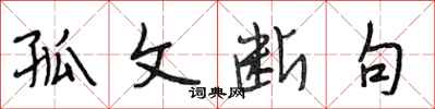 段相林孤文断句行书怎么写