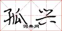 段相林孤兴行书怎么写