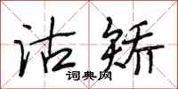 段相林沽矫行书怎么写