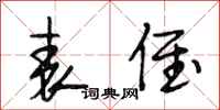 段相林表侄行书怎么写