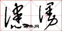 刘少英漶漫草书怎么写