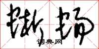 刘少英蜥蜴草书怎么写