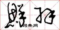 刘少英鲜羽草书怎么写
