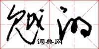 刘少英魆的草书怎么写
