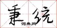 段相林秉统行书怎么写