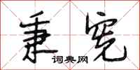 段相林秉宪行书怎么写